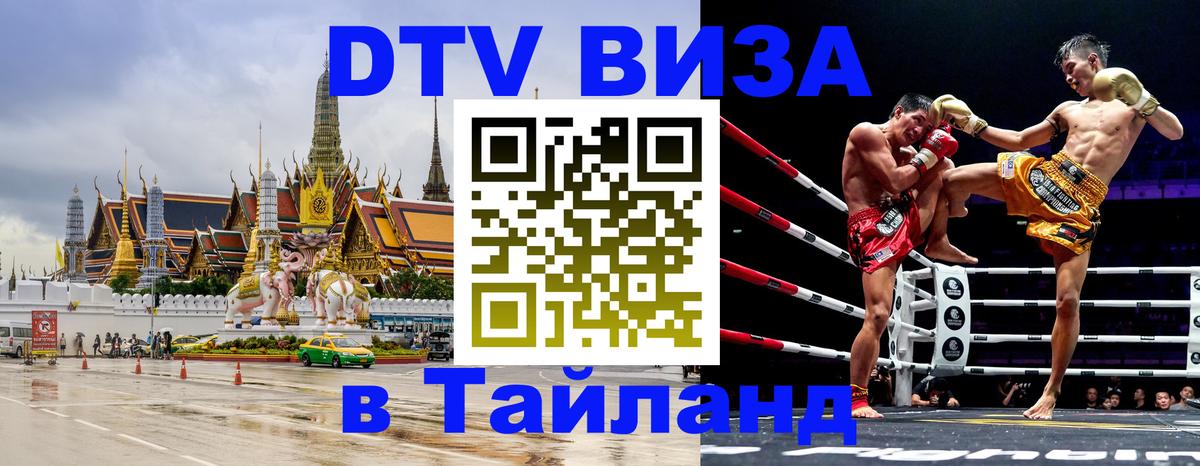 Виза ДТВ на 5 лет в Тайланд 