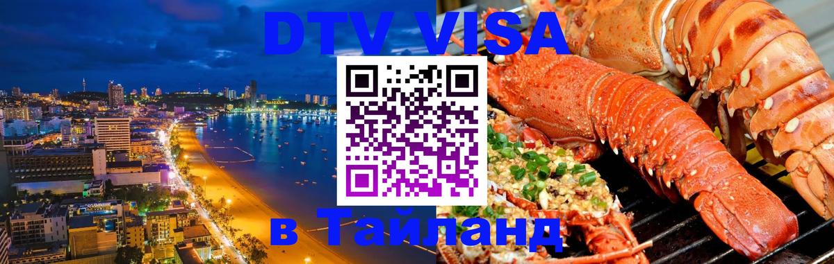 DTV Visa Thailand — прайс и условия, виза без дополнительных документов - DTV Visa Thailand — прайс и условия, виза без дополнительных документов -