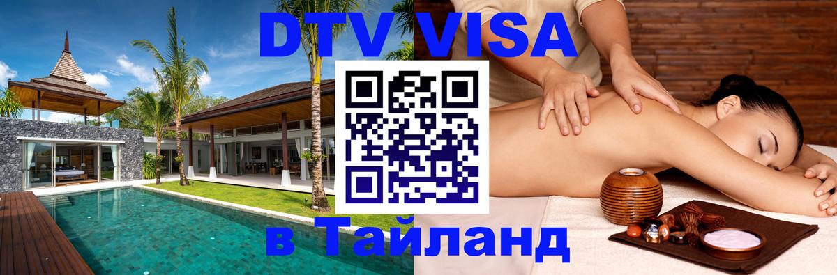 DTV Виза в Тайланд для россиян Мурманск 